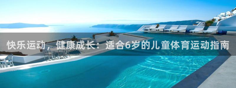 米兰体育官方集团官网：快乐运动，健康成长：适合6岁的儿童体育