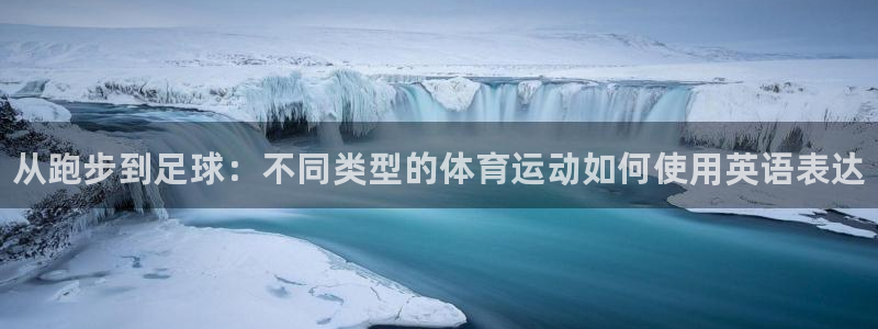 米兰体育官方正版app新能源：从跑步到足球：不同类型