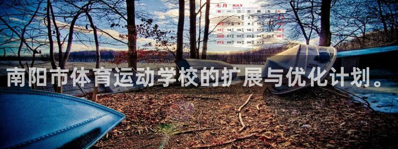 米兰体育官方正版app集团官网首页网址：南阳市体育运