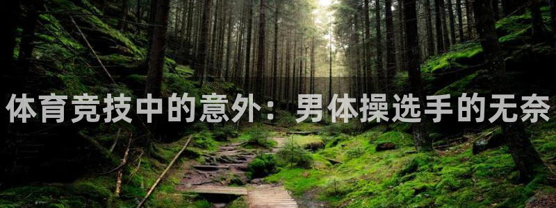 米兰体育官网下载招商电话号码：体育竞技中的意外：男体