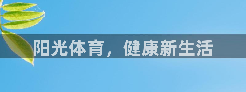 米兰体育官网下载招商电话号码是多少啊：阳光体育，健康新生活