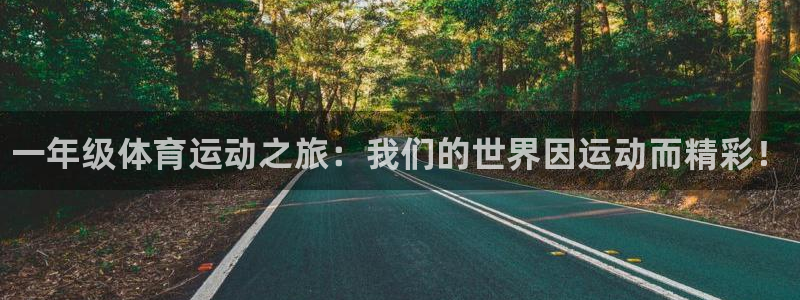 米兰体育官网下载招商：一年级体育运动之旅：我们的世界