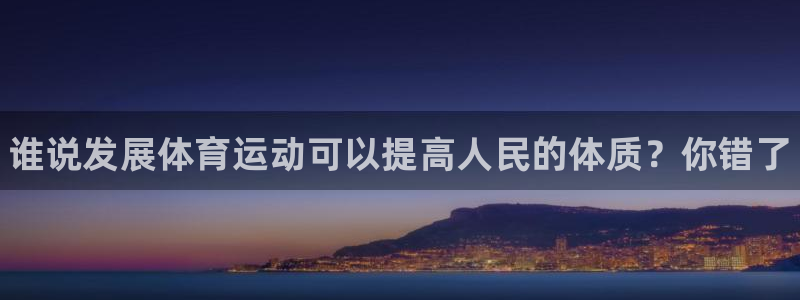 米兰体育官网下载平台是正规平台吗安全吗：谁说发展体育运动可以