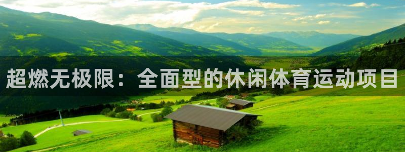 德国米兰体育官方正版app集团：超燃无极限：全面型的休闲体育