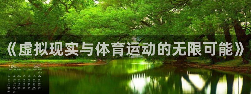 米兰体育官方正版app娱乐40996：《虚拟现实与体育运动的