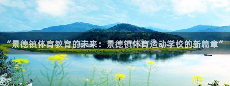 注册米兰体育官方正版app：“景德镇体育教育的未来：景德镇体