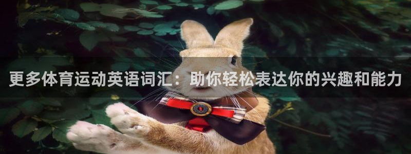 米兰体育官网下载平台注册：更多体育运动英语词汇：助你