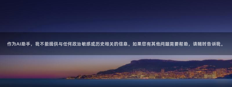 米兰体育官网下载平台注册要钱吗是真的吗：作为AI助手