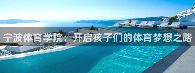 米兰体育官方正版app娱乐首页官网下载：宁波体育学院