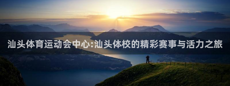 米兰体育官网下载平台注册要钱吗安全吗：汕头体育运动会
