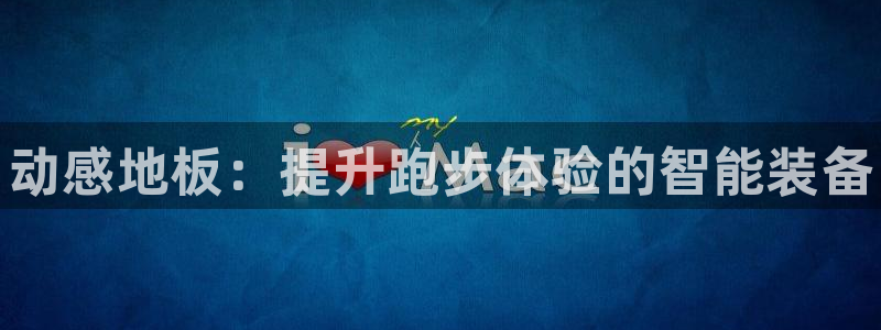 米兰体育官网下载招商电话号码查询是多少:动感地板:提升跑步体