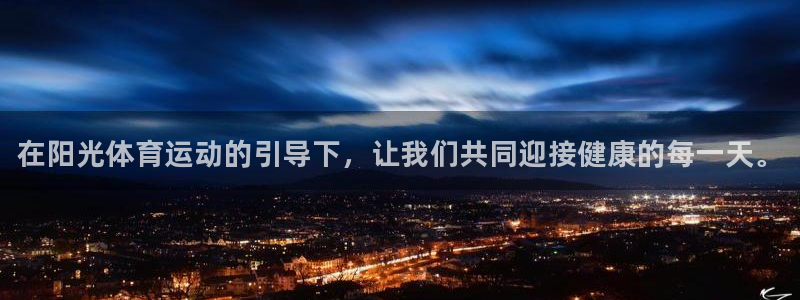 米兰体育官网下载娱乐：在阳光体育运动的引导下，让我们