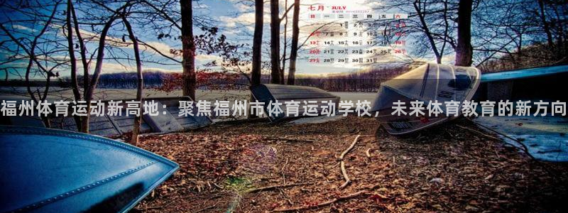 米兰体育官网下载平台注册要钱吗是真的吗：福州体育运动