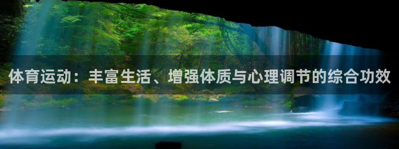 米兰体育官网下载平台APP：体育运动：丰富生活、增强