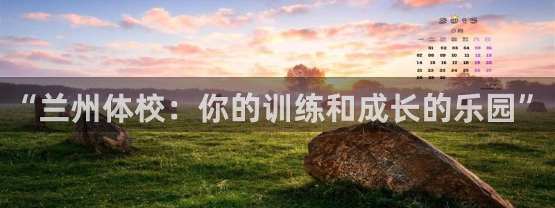 米兰体育官网下载招商电话是多少号码：“兰州体校：你的训练和成