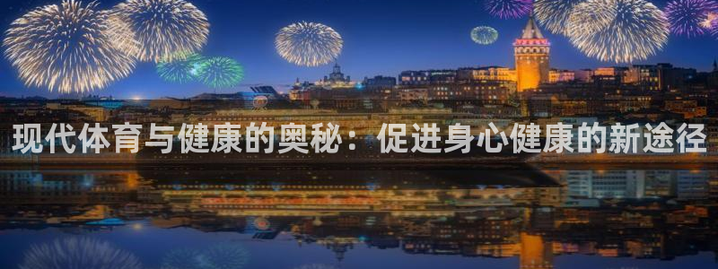 米兰体育官方正版app娱乐首页网站大全：现代体育与健康的奥秘