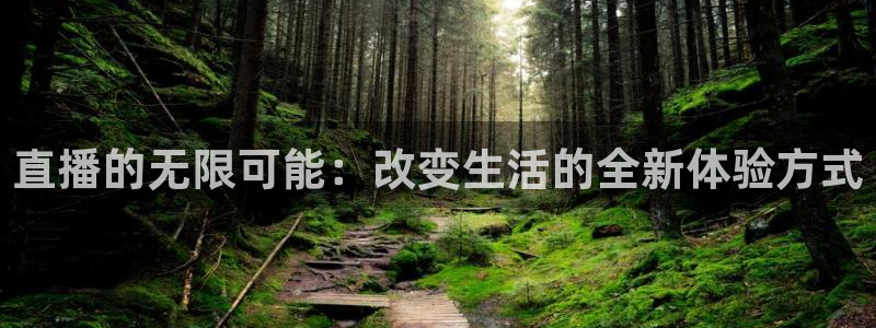 斗球直播(ios版)网站：直播的无限可能：改变生活的全新体验方式