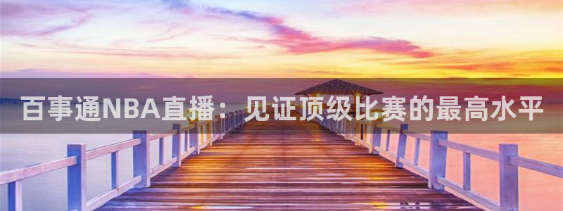 斗球直播极速版：百事通NBA直播：见证顶级比赛的最高水平