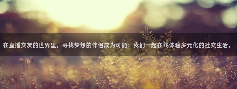 斗球直播tv版app：在直播交友的世界里，寻找梦想的伴侣成为可能：我们一起在线体验多元化的社交生活。