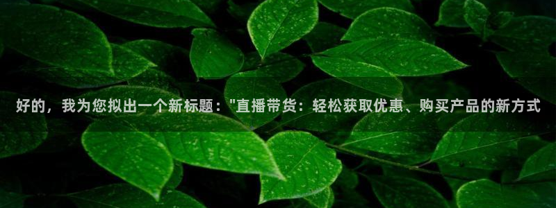 斗球直播软件：好的，我为您拟出一个新标题：\