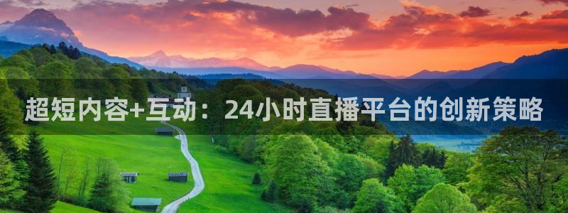 斗球tv：超短内容+互动：24小时直播平台的创新策略