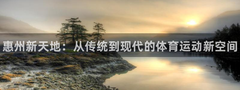 米兰体育官网下载招商电话号码是多少啊：惠州新天地：从传统到现