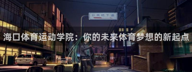 米兰体育官网下载平台注册要钱吗是真的吗：海口体育运动学院：你