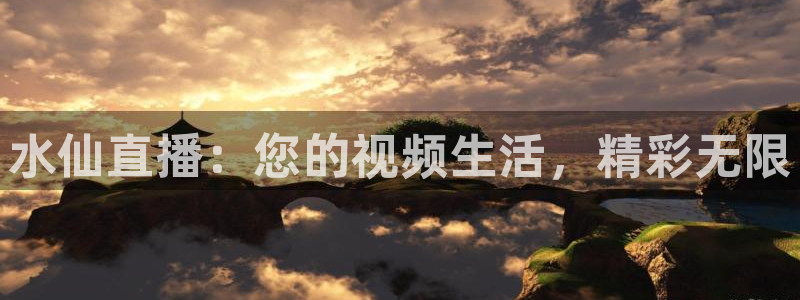 斗球体育苹果：水仙直播：您的视频生活，精彩无限