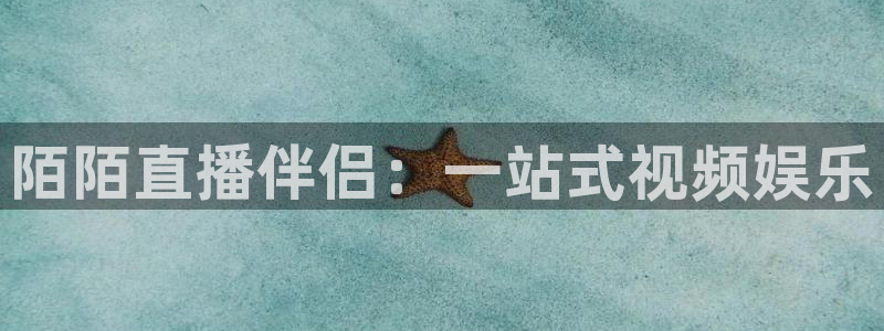 斗球体育在线直播：陌陌直播伴侣：一站式视频娱乐