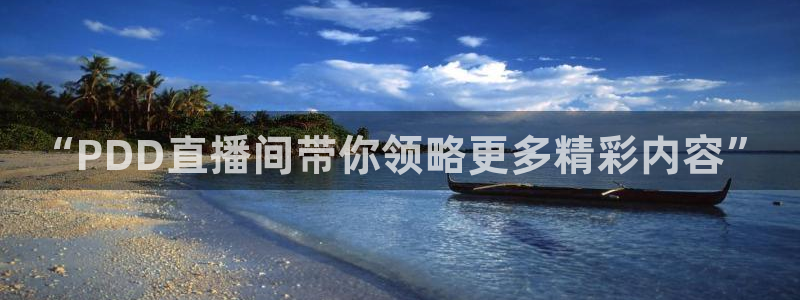 斗球直播在线观看入口：“PDD直播间带你领略更多精彩内容”
